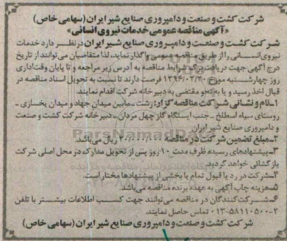آگهی مناقصه، مناقصه خدمات نیروی انسانی