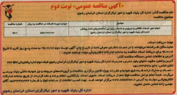 آگهی مناقصه عمومی , مناقصه انجام امور خدمات نظافتی و سرویس و خدمات پذیرایی - نوبت دوم