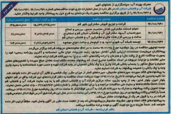 مناقصه قرائت و توزیع قبوض مشترکین شهر قم .... - نوبت دوم