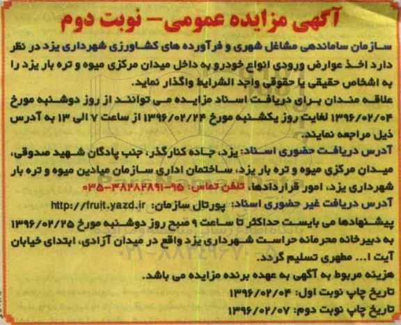 مزایده ،مزایده واگذاری اخذ عوارض ورودی انواع خودرو - نوبت دوم