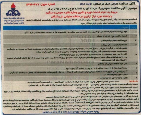 آگهی مناقصه عمومی یک مرحله ای , مناقصه انجام خدمات تهیه و تامین وسایط نقلیه عمومی ....نوبت دوم