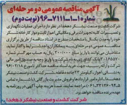 مناقصه عملیات نگهداری و تعمیرات کلیه تجهیزات برقی و مکانیکی ....نوبت دوم