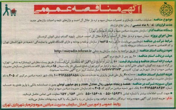 مناقصه عمومی,مناقصه عملیات ساخت ، بازسازی و تعمیرات میدان میوه و تره بار جلال آل احمد و