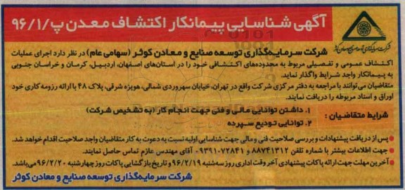 آگهی شناسایی پیمانکار , آگهی شناسایی پیمانکار اکتشاف معدن عمومی و تفصیلی