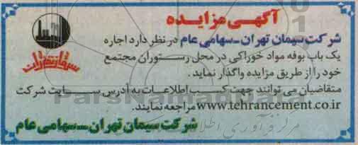 مزایده، مزایده اجاره یک باب بوفه مواد خوراکی