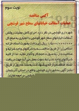 مناقصه ، مناقصه عملیات آسفالت خیابان های سطح شهر - نوبت سوم