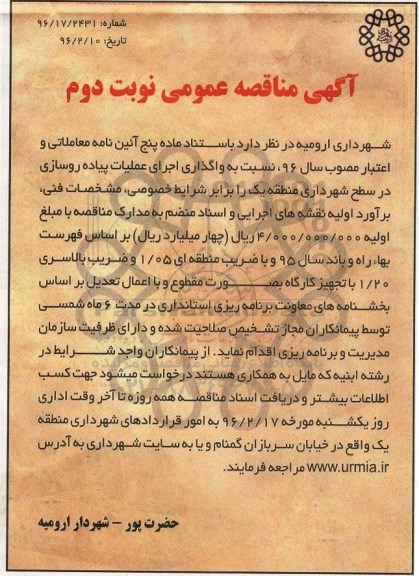 آگهی مناقصه عمومی, مناقصه واگذاری اجرای عملیات پیاده روسازی - نوبت دوم