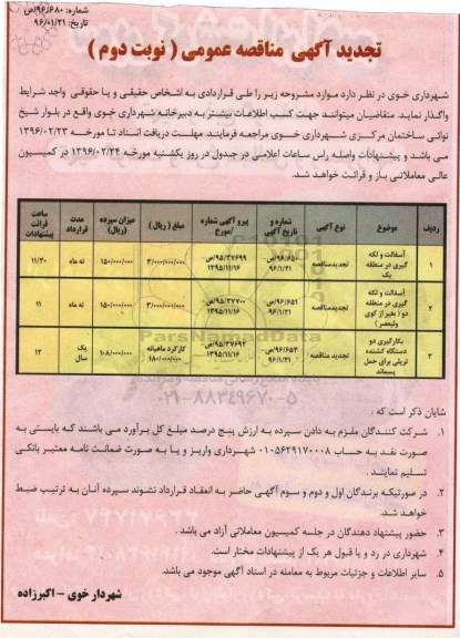 تجدید مناقصه عمومی , تجدید مناقصه عمومی آسفالت و لکه گیری در منطقه یک و ...