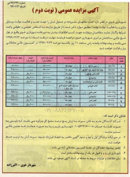 آگهی مزایده عمومی,مزایده نصب و فعالیت موقت وسایل بازی