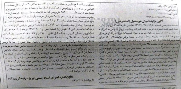 مزایده,مزایده ششدانگ زمین عرصه 183متر