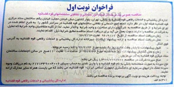 فراخوان , فراخوان انجام امور خدماتی و نظافتی ساختمانهای