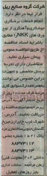 مناقصه, مناقصه انجام خدمات برشکاری ، جوشکاری و آهنگری از نوع ورق های nkk