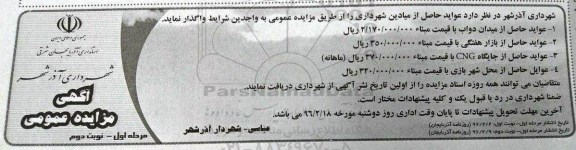 اگهی مزایده عمومی , مزایده واگذاری عواید حاصل از میادین شهرداری مرحله اول نوبت دوم