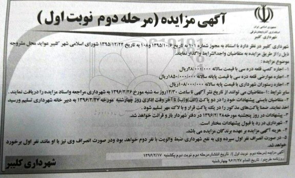 آگهی مزایده , مزایده اجاره کمپ قلعه دره سی... مرحله دوم نوبت اول