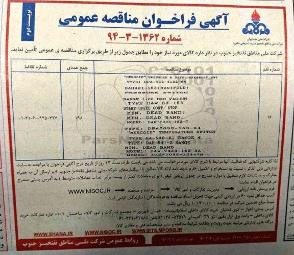 آگهی فراخوان مناقصه عمومی , فراخوان مناقصه MERCOID PRESSURE & DIFF PRESSURE SWITCHES- نوبت دوم