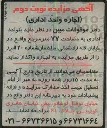 آگهی مزایده , مزایده اجاره یک واحد اداری نوبت دوم