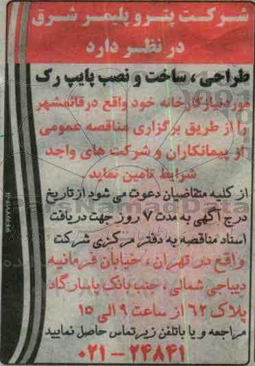 مناقصه, مناقصه طراحی، ساخت و نصب پایپ رک مورد نیاز کارخانه خود