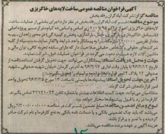 فراخوان ، فراخوان مناقصه عمومی ساخت لایه های خاکریزی