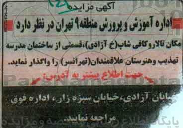 مزایده, مزایده قسمتی از ساختمان مدرسه تهذیب و هنرستان