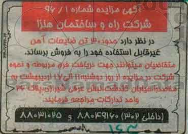 مزایده , مزایده فروش حدود 30 تن ضایعات آهن غیر قابل استفاده خود