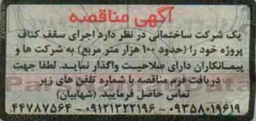مناقصه , مناقصه اجرای سقف کناف پروژه خود