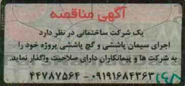 مناقصه, مناقصه اجرای سیمان پاشی و گچ پاشی پروژه خود