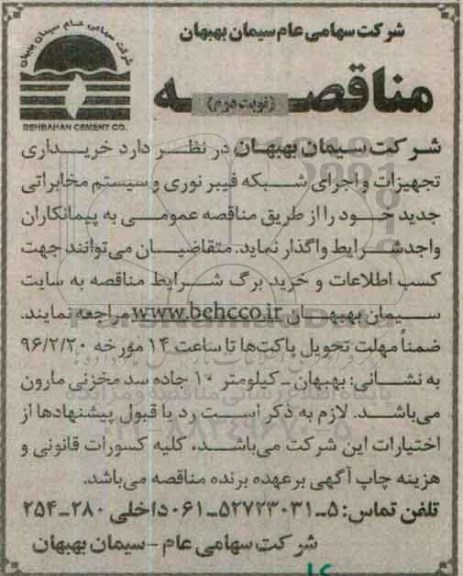 مناقصه,مناقصه خریداری تجهیزات و اجرای شبکه فیبرنوری و سیستم مخابراتی جدید - نوبت دوم