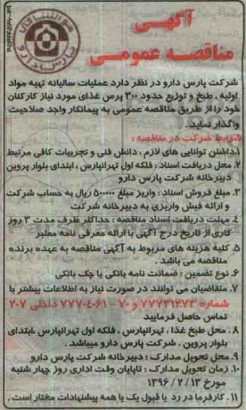 آگهی مناقصه عمومی , مناقصه عملیات سالیانه تهیه مواد اولیه ، طبخ و توزیع حدود 300 پرس غذای