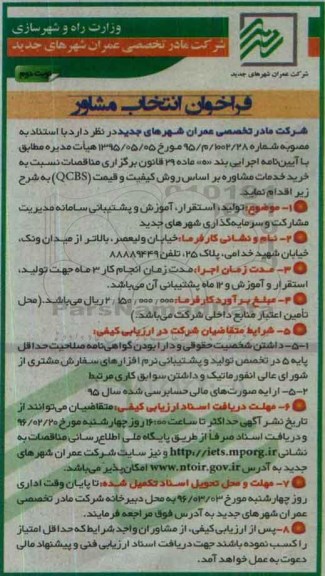 فراخوان انتخاب مشاور تولید ، استقرار ، آموزش و پشتیبانی سامانه مدیریت مشارکت و سرمایه گذاری شهرهای جدید نوبت دوم