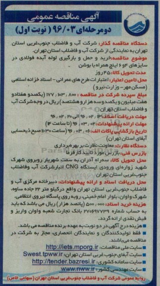 آگهی مناقصه عمومی, مناقصه خرید و حمل و بارگیری لوله آبده فولادی ...