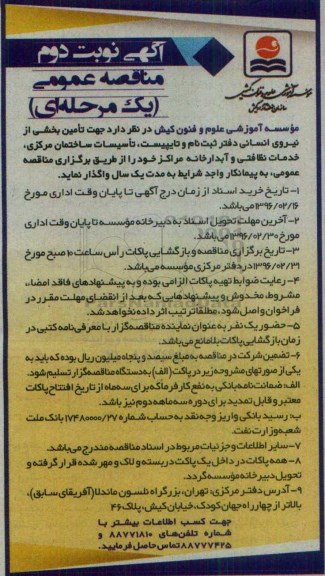 مناقصه عمومی یک مرحله ای , مناقصه تامین بخشی از نیروی انسانی - نوبت دوم