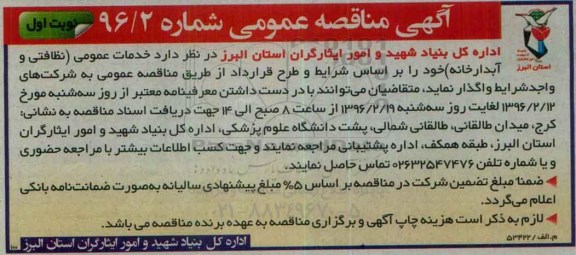 آگهی مناقصه عمومی, مناقصه خدمات عمومی (نظافتی و آبدارخانه)