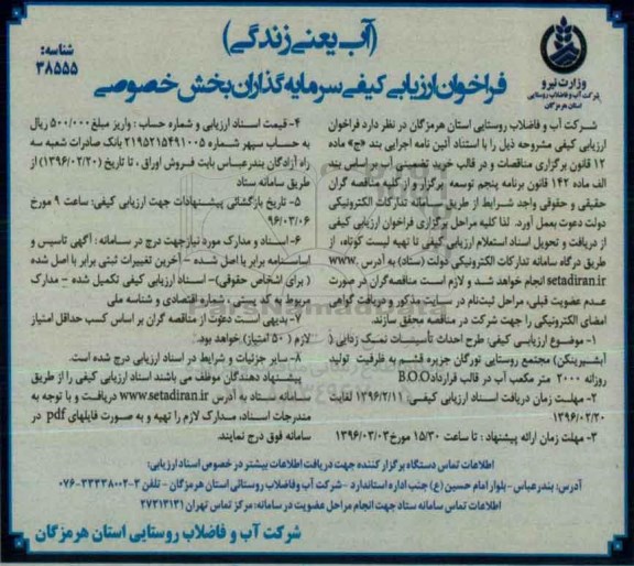 فراخوان ارزیابی کیفی،فراخوان ارزیابی کیفی طرح احداث تاسیسات نمک زدایی