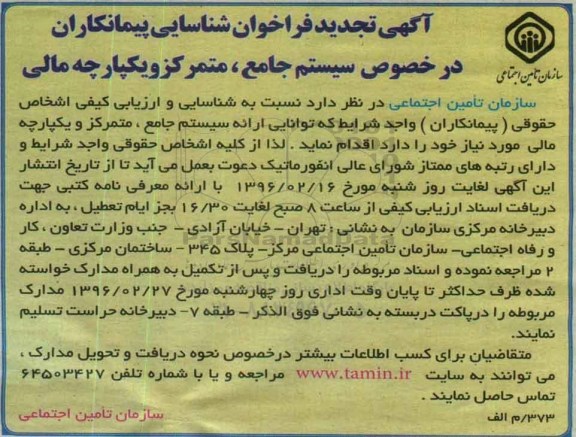 آگهی فراخوان شناسایی،آگهی فراخوان شناسایی در خصوص سیستم جامع ، متمرکز و یکپارچه مالی تجدید