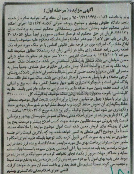 مزایده,مزایده یک قطعه زمین زراعه خشکه زاری 7000متر