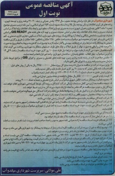 مناقصه , مناقصه ممیزی نوسازی املاک سطح شهر نوبت اول