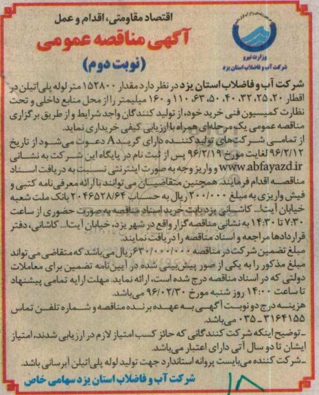 آگهی مناقصه عمومی,مناقصه مقدار 152800 متر لوله پلی اتیلن - نوبت دوم