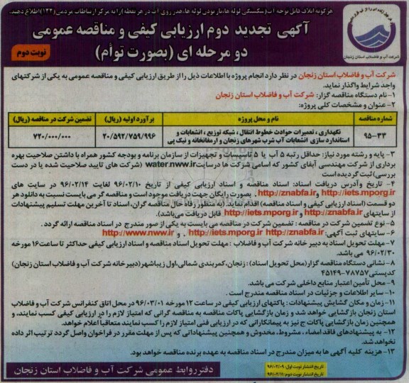 ارزیابی کیفی و مناقصه عمومی , تجدید دوم مناقصه نگهداری , تعمیرات حوادث خطوط انتقال , شبکه توزیع ....نوبت دوم
