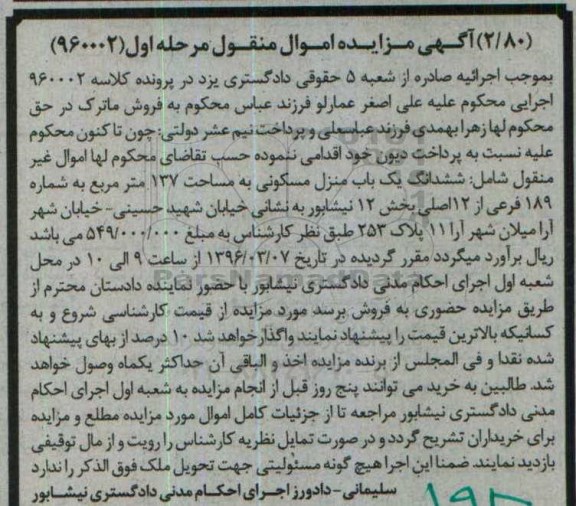 مزایده,مزایده ششدانگ منزل مسکونی مساحت 137 متر مرحله اول