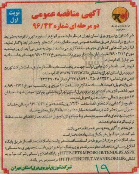 آگهی مناقصه عمومی دو مرحله ای , مناقصه تعمیر انواع ترانسفورماتور