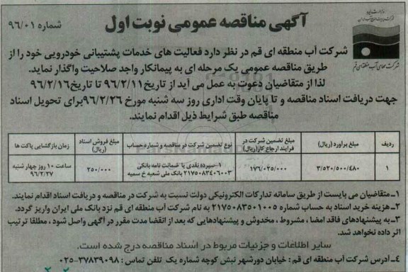آگهی مناقصه عمومی , مناقصه خدمات پشتیبانی خودرویی