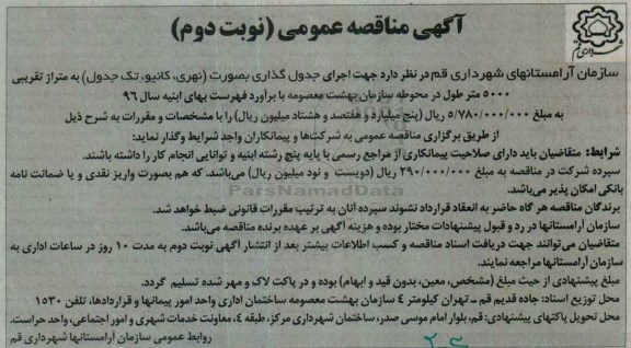 آگهی مناقصه عمومی, مناقصه اجرای جدول گذاری به صورت (نهری، کانیو، تک جدول) نوبت دوم
