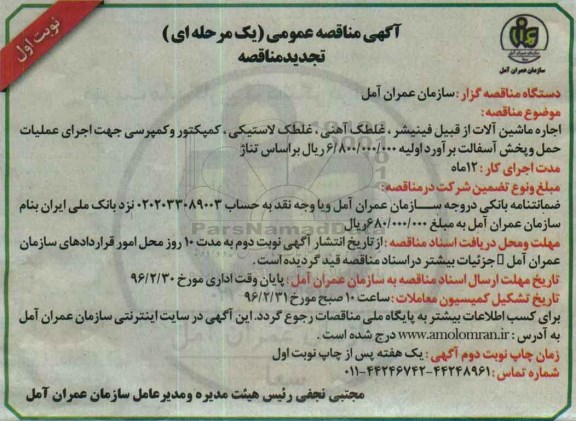 تجدید مناقصه , مناقصه اجاره ماشین آلات از قبیل فینیشر، غلطک آهنی ، غلطک لاستیکی ... نوبت اول