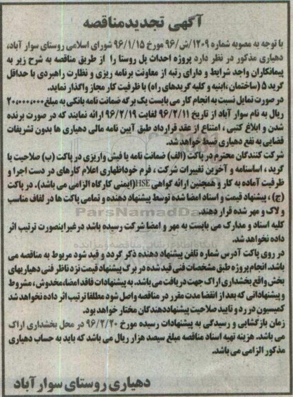 آگهی تجدید مناقصه, تجدید مناقصه احداث پل روستا