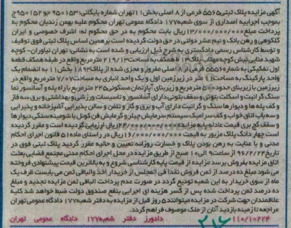 مزایده,مزایده پلاک ثبتی به مساحت 219.13متر بخش یازده