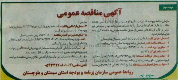 مناقصه,مناقصه اجرای امور خدمات نظافت و تنظیف فضای اداری ..... - نوبت دوم