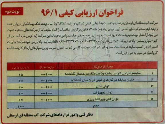 فراخوان ، فراخوان ارزیابی کیفی تهیه فهرست و کوتاه نوبت دوم