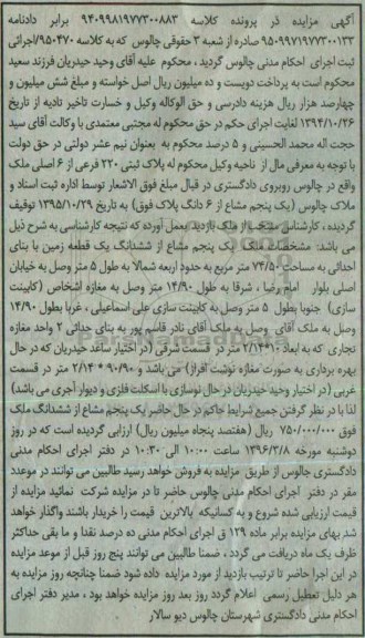 مزایده,مزایده یک پنجم مشاع از ششدانگ زمین 74.50متر