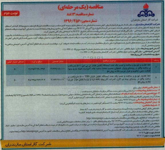 آگهی فراخوان ارزیابی کیفی , فراخوان خط تغذیه و توزیع و ساخت و نصب یک عدد ایستگاه تقلیل فشار تی بی اس نوبت دوم