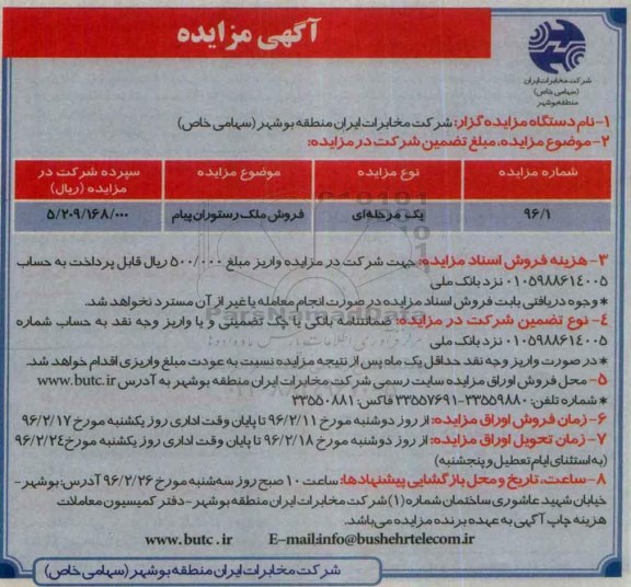 مزایده,مزایده فروش ملک رستوران پیام
